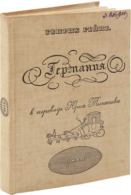 Гейне Г. Германия. Зимняя сказка. С 1 картой и 31 рис. Л.; М.: ГИХЛ, 1933.